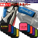 名前が入る! ハンドルカバー ネーム 刺繍 名入れ 持ち手カバー 持ち手カバー 取っ手カバー とってカバー グリップカバー ゴルフバッグ ライナースポーツオリジ...