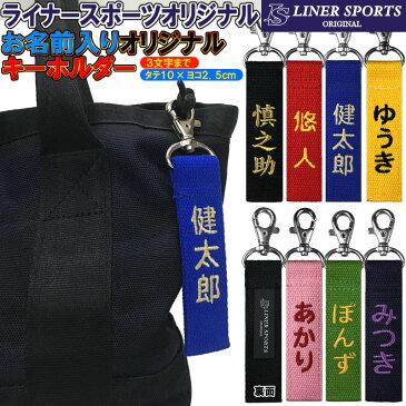 お名前刺繍入り キーホルダー ネームタグ 長さ約10cm ライナースポーツオリジナル 日本製 名入り 柔道 空手 野球 卒業記念品 卒園記念品 卒団記念品 卒部記念品 プレゼント 卒業記念 卒団 卒園 卒部 記念品 部活 クラブ 卒園記念 グッズ ネーム キーホルダー LS-Key01