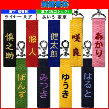 お名前刺繍入り キーホルダー ネームタグ 長さ約10cm ライナースポーツオリジナル 日本製 名入り 柔道 空手 野球 卒業記念品 卒園記念品 卒団記念品 卒部記念品 プレゼント 卒業記念 卒団 卒園 卒部 記念品 部活 クラブ 卒園記念 グッズ ネーム キーホルダー LS-Key01