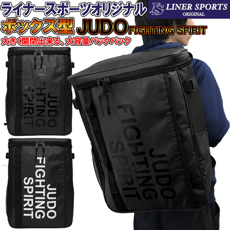 【あす楽対応】柔道 ボックス型リュックサック 1年保証 ライ