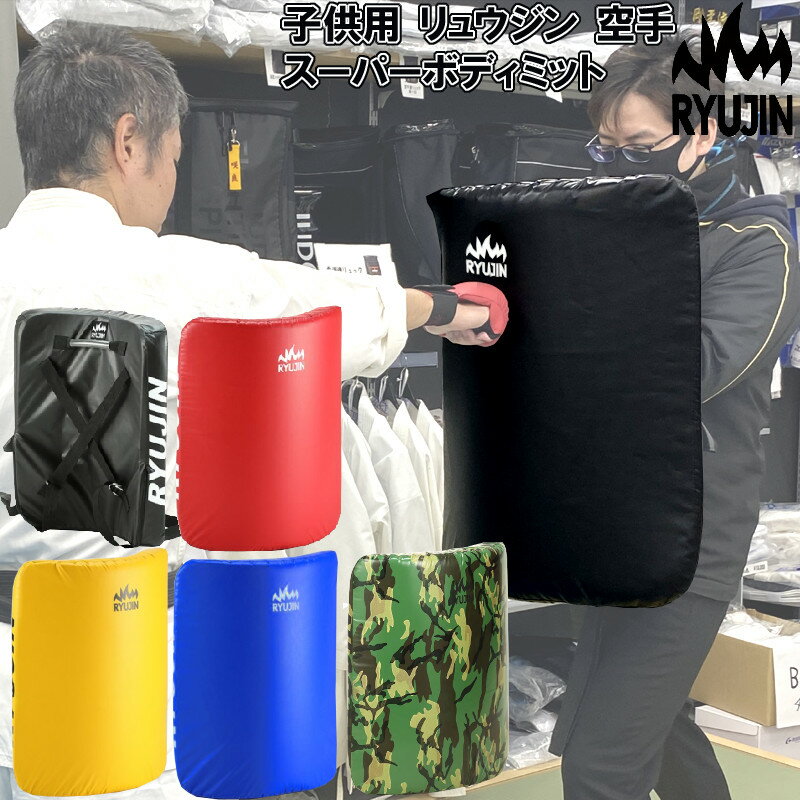 子供用 RYUJIN リュウジン 空手 スーパーボディミットJR ターポリン 小学生向け 1個1.5kg RYUSBMITTJR ryu【プレゼントラッピング不...