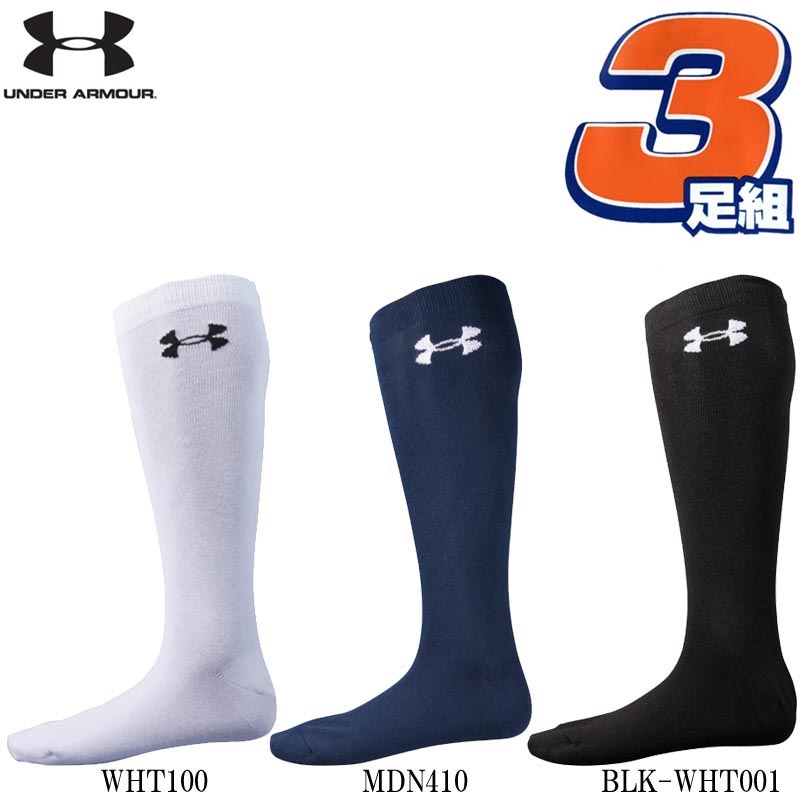 【即発送】送料無料 アンダーアーマー 野球 3足組ソックス/靴下 ヒートギア チャージドコットン BB CC SOLID SOCKS 3P 1313603