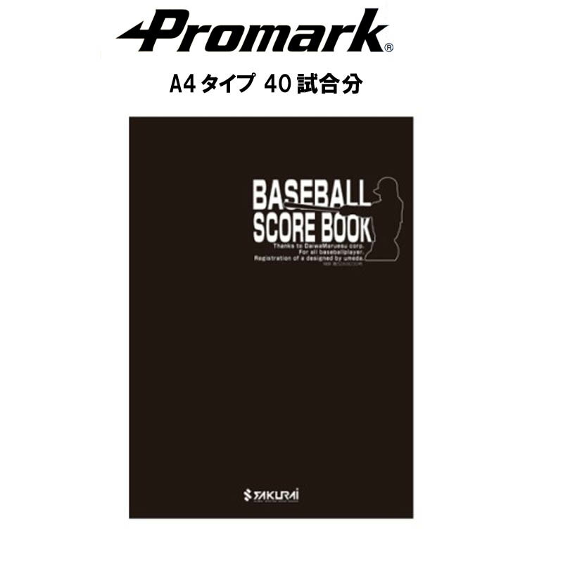 【即発送】プロマーク 野球 スコアブック A4タイプ 40試合分 SC-100