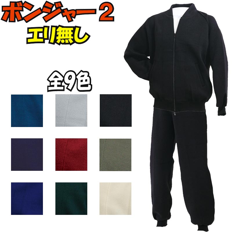 津留美 柔道 武道 ボンジャー2 上下セット 衿無しジャージ ツルミ レギュラーサイズ REG-A4000-A4700