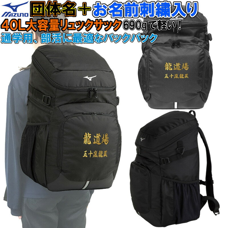 【団体名＋お名前刺繍入り】ミズノ チームバックパック リュックサック 通学用 大容量40L 部活 合宿 野球 柔道 空手 バスケット 登校用 SISH-33JD310209 33JD3102