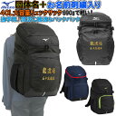 【団体名＋お名前刺繍入り】ミズノ チームバックパック リュックサック 通学用 大容量40L 部活 合宿 野球 柔道 空手 バスケット 登校用 SISH-33JD310209 33JD3102