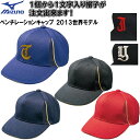 【刺繍マーク付き 1文字1色刺繍】ミズノ 野球 ソフトボール ベンチレーション帽子 キャップ 野球用帽子 2013世界モデル T-moji-12JW4B01