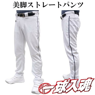 【あす楽対応】【6mmライン取付済!!】レワード 野球 美脚ストレートパンツ ユニフォームパンツ ローライズ 練習 ズボン ライン入 LINE-UFP511