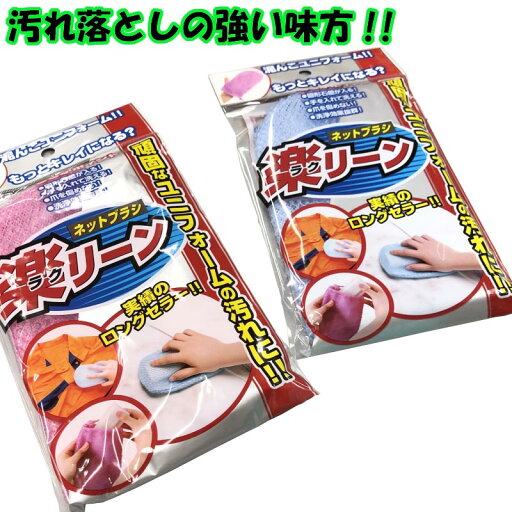 【即発送】ガンコなユニフォームの汚れに!!ネットブラシ 楽リーン raclean 【即発送】ガンコなユニフォームの汚れに!!ネットブラシ 楽リーン raclean