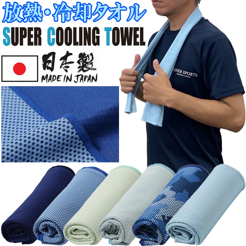 日本製 身体を冷やす冷却タオル スーパークーリングタオルエアー SUPER COOLING TOWEL AIR 気化熱 吸熱 放熱 遮熱 消臭 クールタオル SCT【即発送】