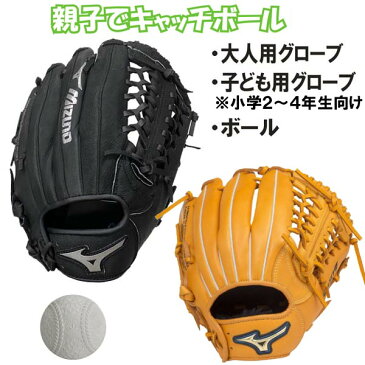 【あす楽対応】26％OFF ミズノ キャッチボールセット 親子で使えるグローブ2個＆ボールセット 低学年セット 130〜145cm(2〜4年生向け) 野球 ソフトボール 遊び レジャー用 set19-47