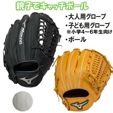 【あす楽対応】26％OFF ミズノ キャッチボールセット 親子で使えるグローブ2個＆ボールセット 高学年セット 145〜155cm(4〜6年生向け) 野球 ソフトボール 遊び レジャー用 set20-47