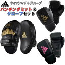 【あす楽対応】アディダス adidas ボクシング ボクシンググローブ ミットセット ウォッシャブルグローブ ADIHBWG01 ADISBAC01 ADIHBWG01-SET