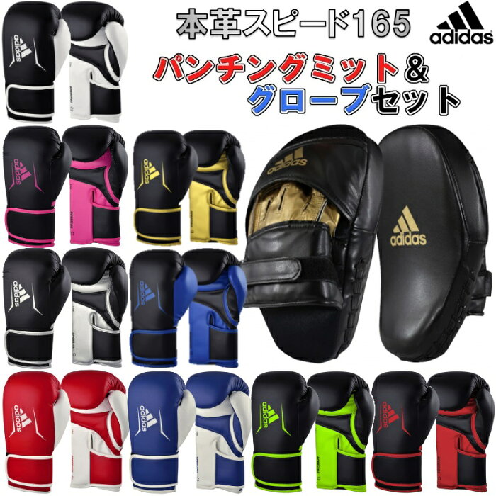 【あす楽対応】アディダス adidas ボクシング ボクシンググローブ ミットセット 本革スピード165 WAKO公認 ADISBG165WK ADISBAC01 ADISBG165WK-SET