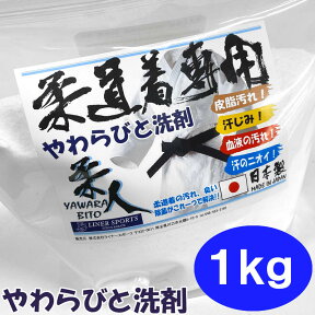 【あす楽対応】柔道着専用洗剤 1kg 柔道着 空手着 がきれいになる洗濯洗剤 つけおき洗剤 やわらびと洗剤 柔人洗剤 皮脂汚れ落とし 除菌 消臭 漂白 黄ばみ 血液 ライナースポーツオリジナル ju-ls-yawara001