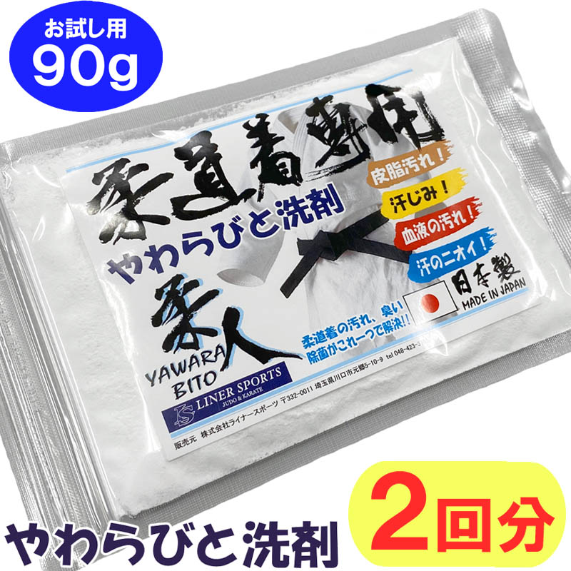 【即発送】柔道着専用洗剤 90g お試し用 柔道着 空手着 がきれいになる洗濯洗剤 つけおき洗剤 やわらびと洗剤 柔人洗剤 皮脂汚れ落とし 除菌 消臭 漂白 黄ばみ 血液 ライナースポーツオリジナル ju-ls-yawara002