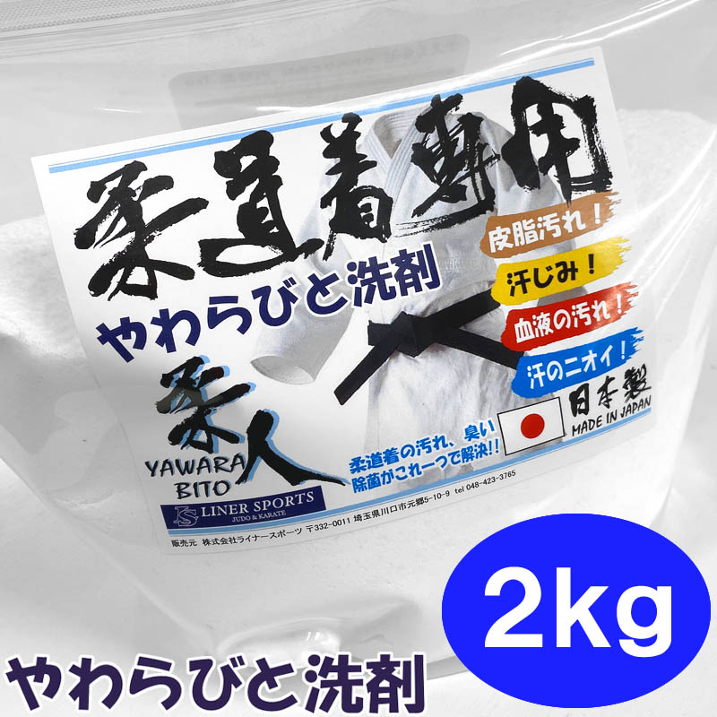 【あす楽対応】柔道着専用洗剤 [2kg(1kg×2個セット)] 柔道着 空手着 がきれいになる洗濯洗剤 つけおき洗剤 やわらび…