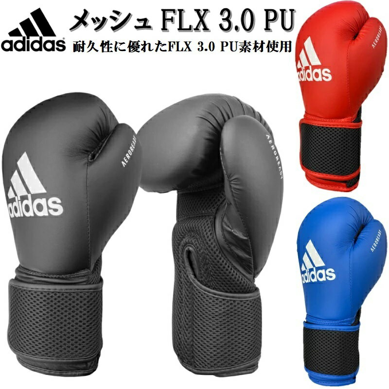 【サイズ交換送料無料】アディダス adidas ボクシンググローブ メッシュ FLX 3.0 PU 大人用 ADIBTKA02G 【あす楽対応】 ryu