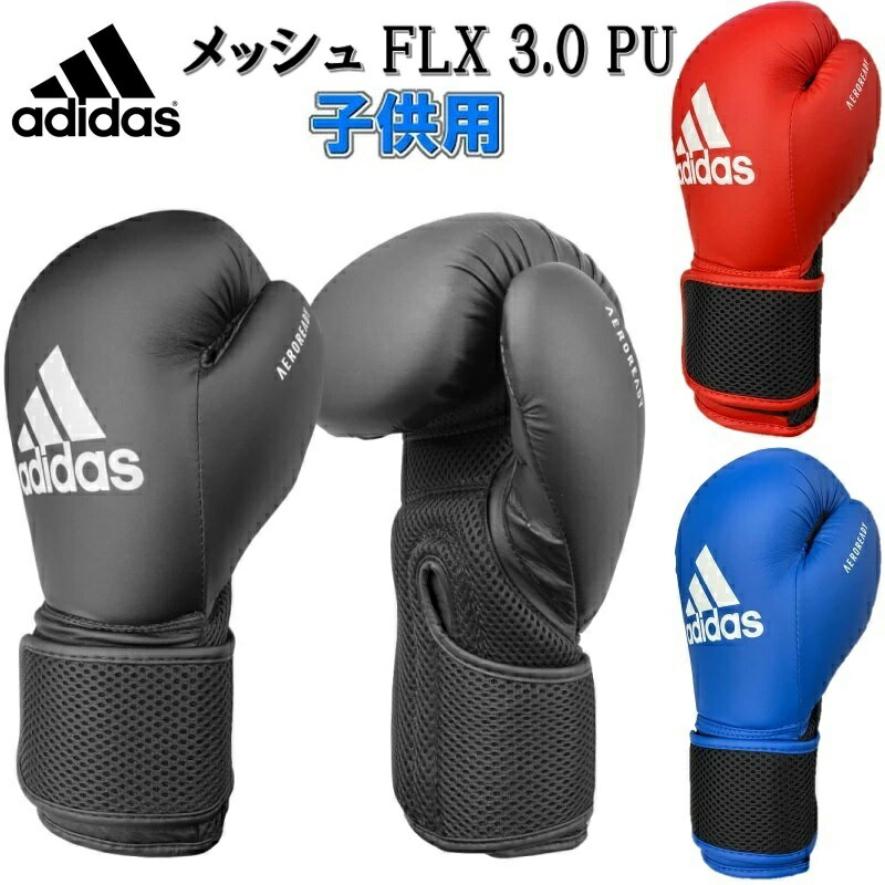 【サイズ交換送料無料】子供用 アディダス adidas ボクシンググローブ メッシュ FLX 3.0 PU ADIBTKA02GJR【あす楽対応】 ryu