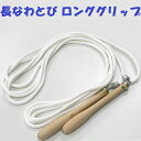 【あす楽対応】団体用 ロンググリップ 大縄跳び おおなわとび とびなわ ジャンピングロープ ジャンプロープ 6m ROPE06(4)