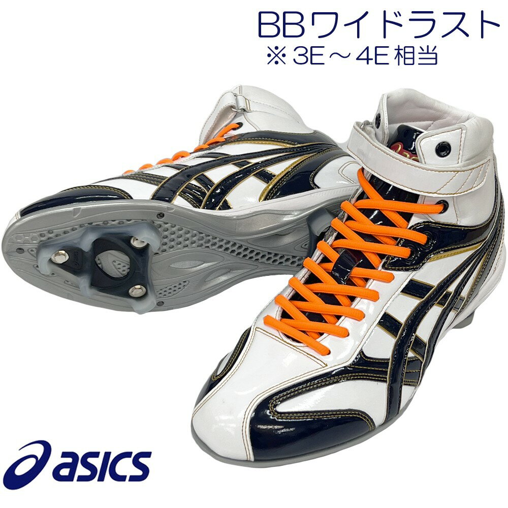 【サイズ交換送料無料】ホワイト×ネイビー×蛍光オレンジ アシックス 野球 ハイカットスパイク 樹脂クリーツ ゴールドステージ スタッド ポイント ワイド幅 A50-800