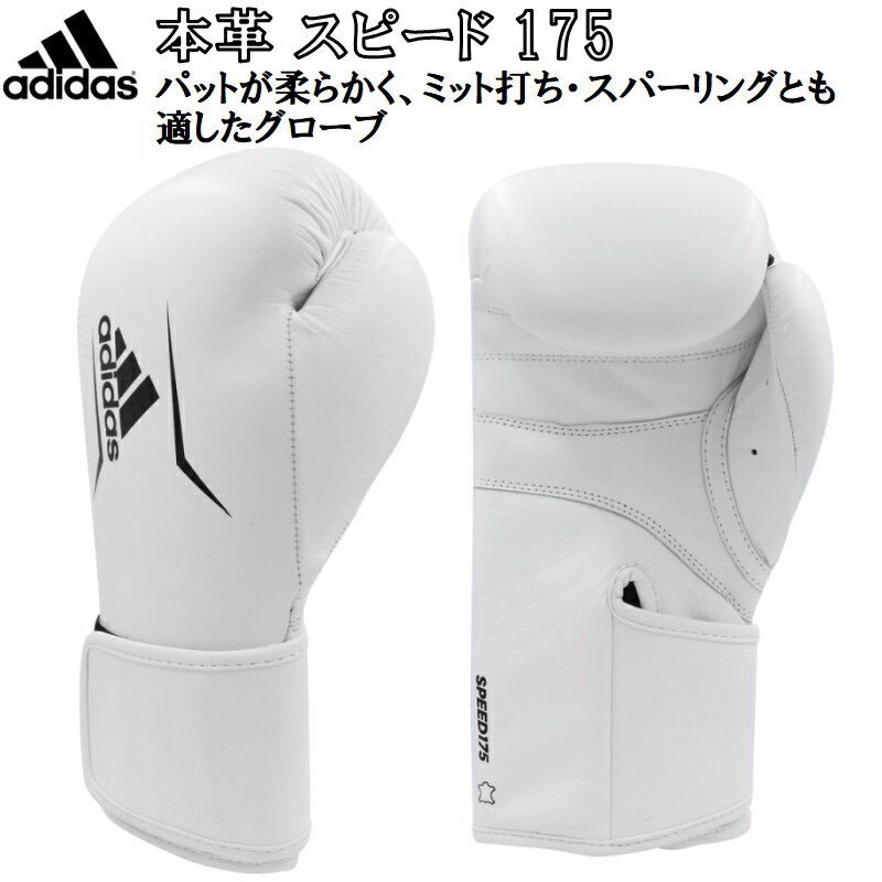 アディダス adidas ボクシング ボクシンググローブ 本革 スピード175 ryu ADISBG175