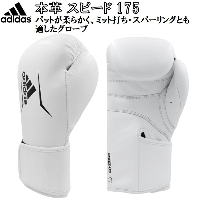 アディダス adidas ボクシング ボクシンググローブ 本革 スピード175 ryu ADISBG175