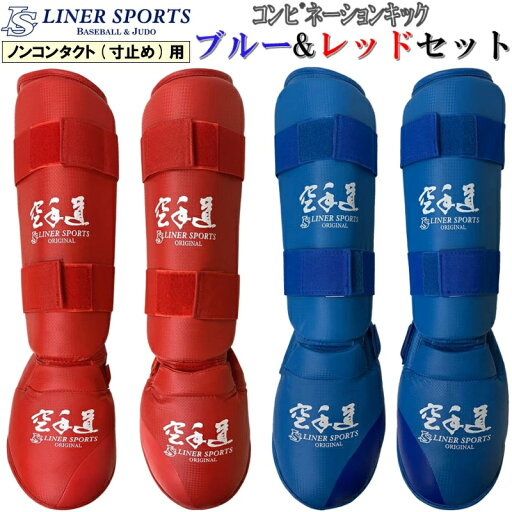 【サイズ交換送料無料】レッド、ブルー2点セット 1年保証 空手道 練習用 コンビネーションキック シンガード インステップガード 赤青セット 空手 ライナースポーツオリジナル SET-LSALI010 あす楽対応 【サイズ交換送料無料】レッド、ブルー2点セット 1年保証 空手道 練習用 コンビネーションキック シンガード インステップガード 赤青セット 空手 ライナースポーツオリジナル SET-LSALI010 あす楽対応