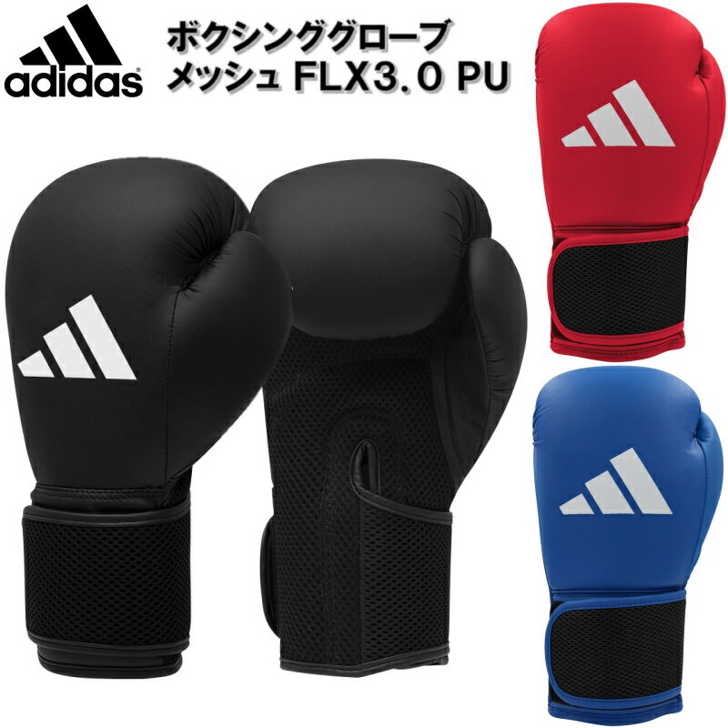 【サイズ交換送料無料】アディダス adidas ボクシンググローブ メッシュ FLX 3.0 PU ADIH25 【あす楽対応】 ryu