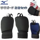 ミズノ 野球 手甲ガード 左右セット 新ルール対応モデル SET-1DJPG22