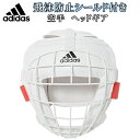 アディダス adidas 飛沫防止シールド付き 空手 ヘッドガード フルコンタクト フルコン空手用 ニューアイアン ヘッドギア 金網面 子供～大人用サイズ SS-ADIFCK010