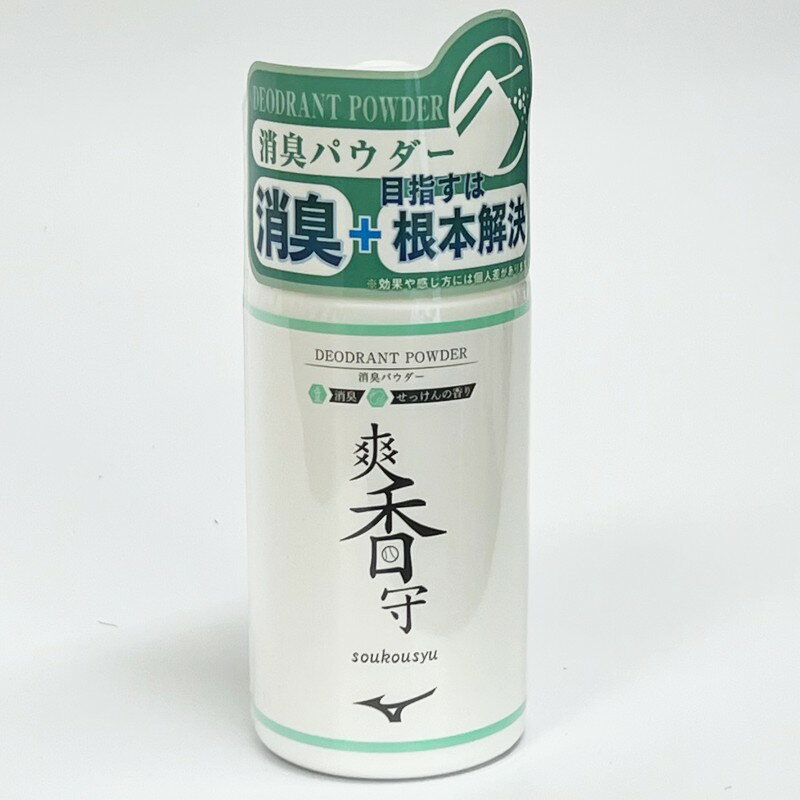 関連書籍 【あす楽対応】ミズノ 野球 せっけんの香りがする消臭パウダー 爽香守 日本製 11GZ232400