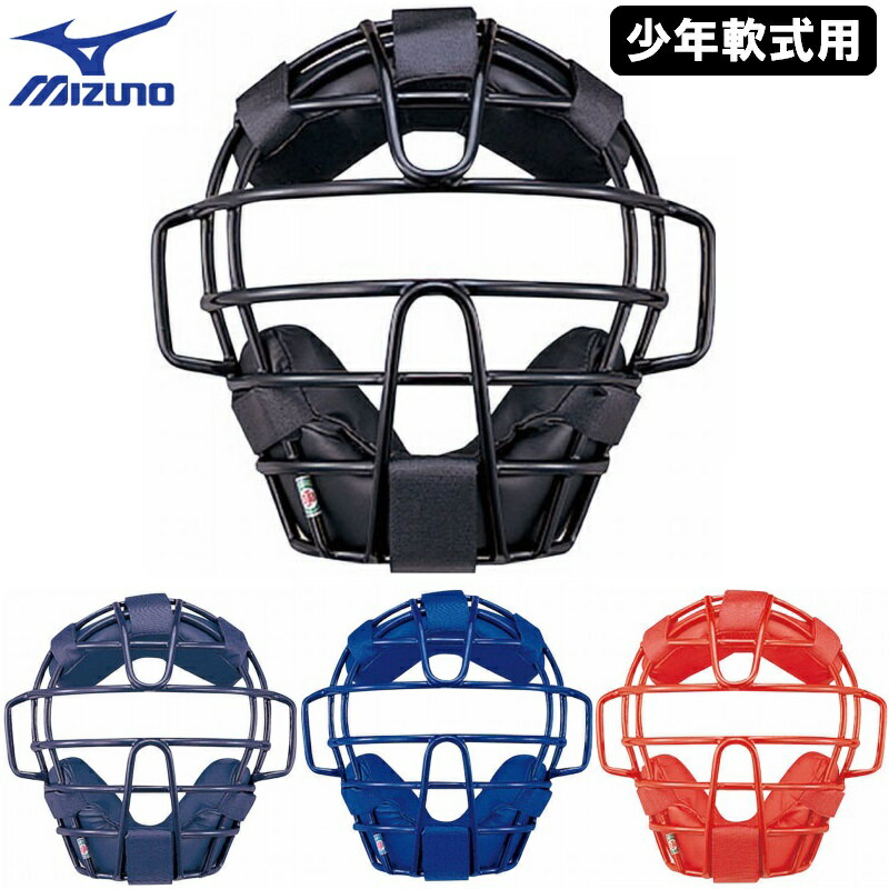 ミズノ MIZUNO少年軟式用マスク(野球)野球 捕手用防具 軟式用マスク(1DJQY200)