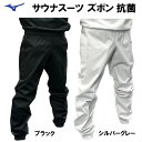 【あす楽対応】ミズノ サウナスーツ ズボン 減量着 パンツのみ トレーニング ウォームアップ 発汗 MSS-PANTS(4)