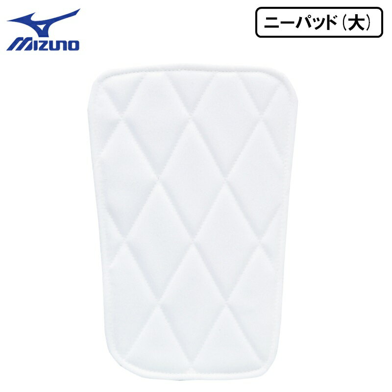 ミズノ 野球 ニーパッド (大) ホワイト アイロン 簡単取り付け 1枚入り 縦25cm 上辺17cm 下辺14cm 12JYAP0401