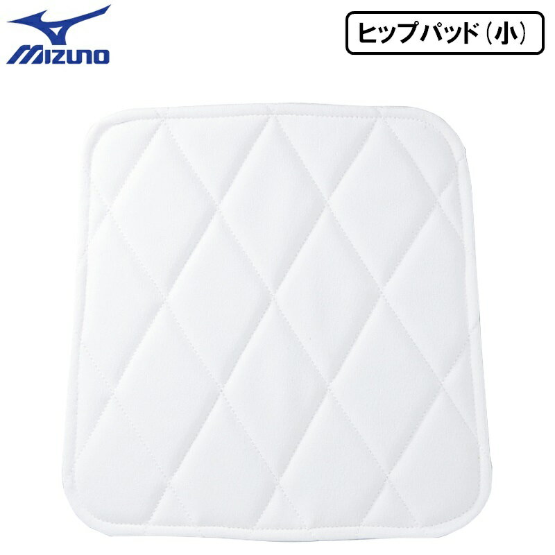 ミズノ 野球 ヒップパッド (小) ホワイト アイロン 簡単取り付け 1枚入り 縦18.5cm 上辺17cm 下辺18.5cm 12JYAP1301