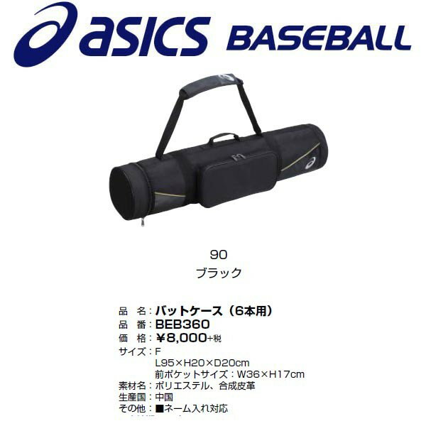 20％OFF アシックス asics 野球 バットケース 6本入れ BEB360