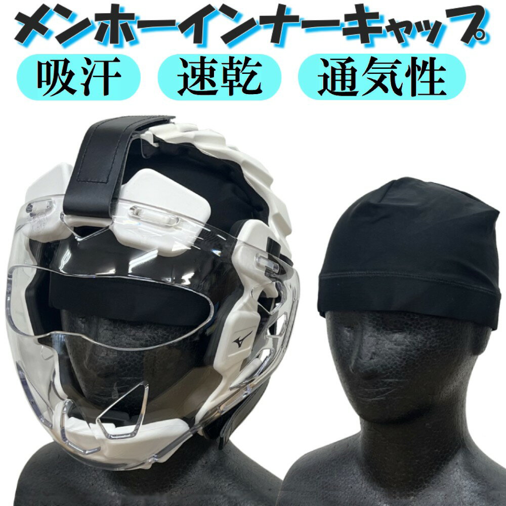 【2枚セット】空手 メンホー着用時の汗取り帽子 1年保証 メンホーインナーキャップ...