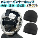 【2枚セット】空手 メンホー着用時の汗取り帽子 1年保証 メンホーインナーキャップ 吸汗速乾 洗濯可能 ヘッドギア ヘッドガード 格闘技 menho-cap L...