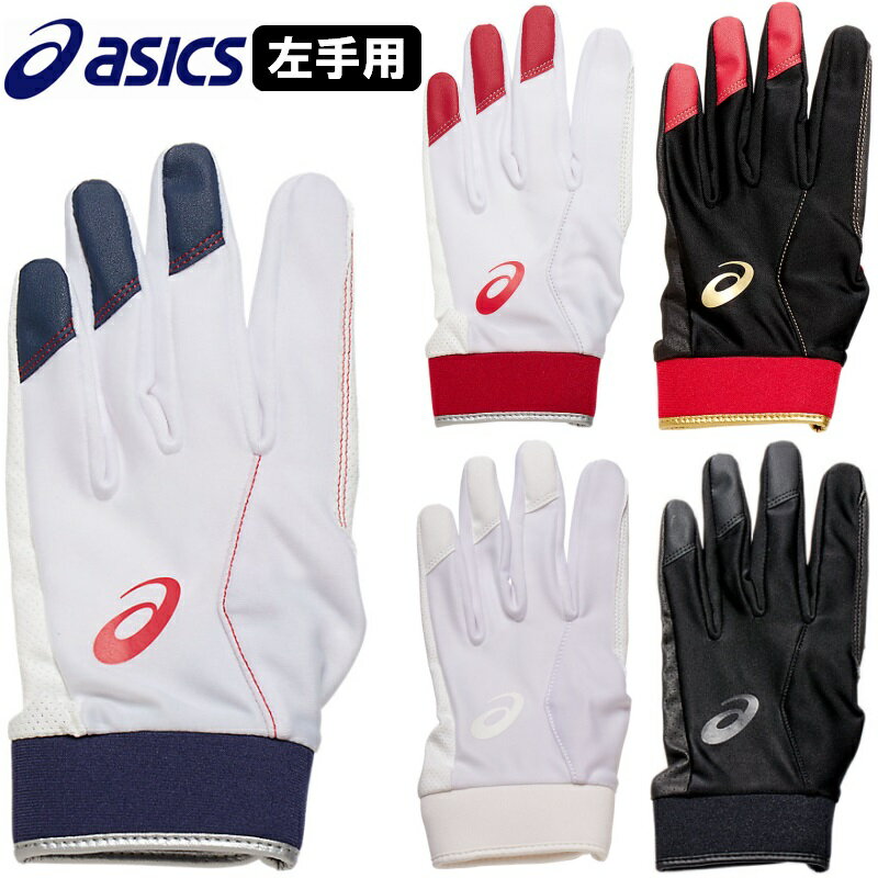 18％OFF アシックス 野球 守備用手袋 NEOREVIVE ネオリバイブ 左手用 ジュニア〜大人サイズ 3121B091