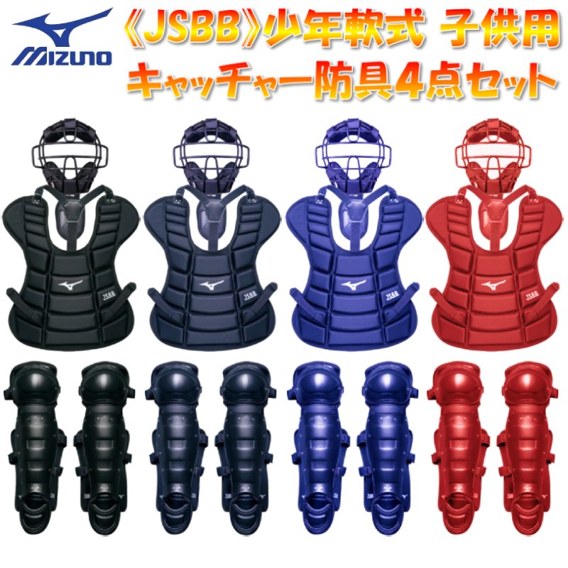 14％OFF ミズノ 野球 少年軟式キャッチャー防具4点セット マスク・レガース・プロテクター・スロートガード Sサイズ 適応身長145〜155cm MCH4-01