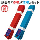 【あす楽対応】【試合用赤帯・青帯(空色帯)セット】九櫻 空手 試合用 赤帯 青帯(空色帯) 2本セット 42mm巾 RB-JCSET