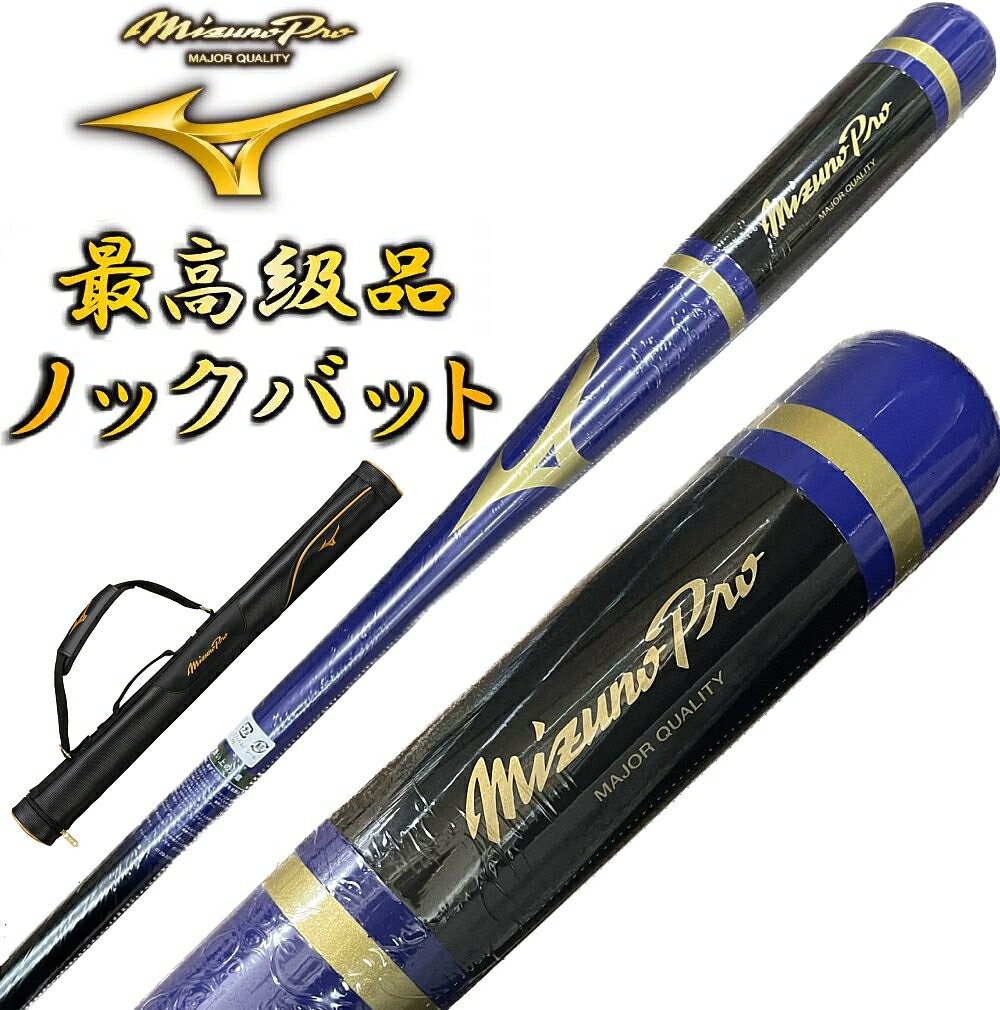 【1本入れバットケース付き】パステルネイビー ミズノプロ 野球 木製 ノックバット オリジナルデザイン 91cm 平均550g ラッピング不可 BC1-MBAT...