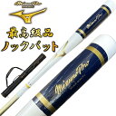 【あす楽対応】【1本入れバットケース付き】ホワイト×ゴールド ミズノプロ 野球 木製 ノックバット オリジナルデザイン 91cm 平均550g ラッピング不可 ...