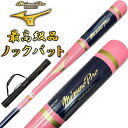 【あす楽対応】【1本入れバットケース付き】ピンク×ネイビー ミズノプロ 野球 木製 ノックバット オリジナルデザイン 91cm 平均550g ラッピング不可 B...