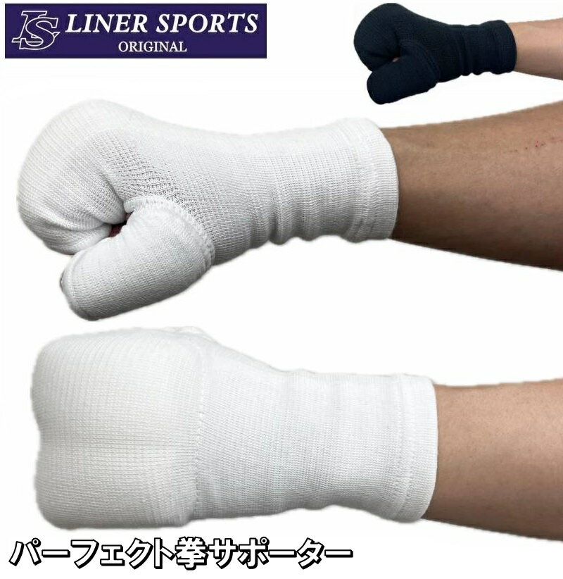 左右セット 空手 パーフェクト 拳サポーター 1年保証 両手 1組 ライナースポーツオリジナル 拳 親指付き サポーター ジュニア 一般 大人 子供 シニア L...
