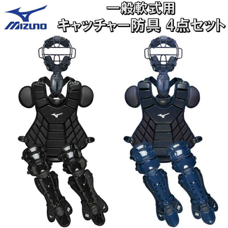 楽天市場】キャッチャー防具4点セット ミズノの通販 楽天市場】キャッチャー防具4点セット ミズノの通販