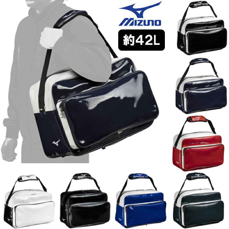 ミズノ 野球 セカンドバッグ エナメル 大容量 約42リットル L47×W23×H34cm 1FJDB022