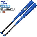 【あす楽対応】小学3〜6年生向け(140〜155cm) ミズノ 野球 子供用 少年軟式 FRP製 バット ビヨンドマックスレガシー 77cm 平均550g バッ...