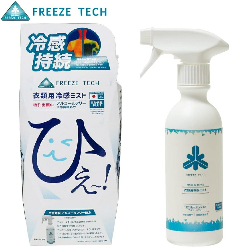 【あす楽対応】フリーズテック 衣類用 冷感ミスト 冷感スプレー 300ml アルコールフリー 日本製 FREEZE TECH 冷感持続処方 夏 熱中症 猛暑 酷暑 熱中症対策 FT6525001Aのサムネイル